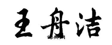 胡问遂王舟洁行书个性签名怎么写