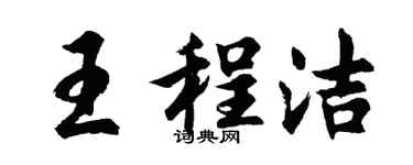 胡问遂王程洁行书个性签名怎么写