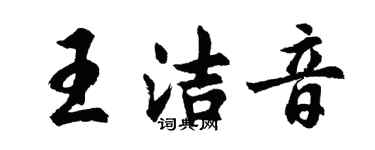 胡问遂王洁音行书个性签名怎么写
