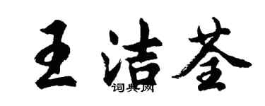 胡问遂王洁荃行书个性签名怎么写