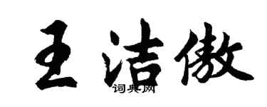 胡问遂王洁傲行书个性签名怎么写