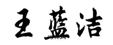 胡问遂王蓝洁行书个性签名怎么写