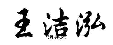 胡问遂王洁泓行书个性签名怎么写