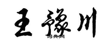 胡问遂王豫川行书个性签名怎么写