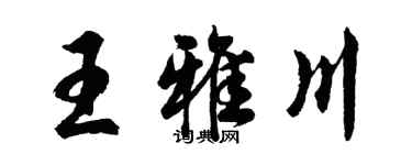 胡问遂王雅川行书个性签名怎么写