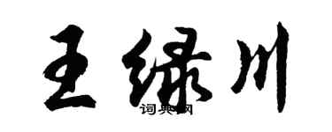 胡问遂王绿川行书个性签名怎么写