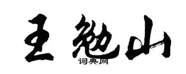 胡问遂王勉山行书个性签名怎么写