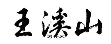 胡问遂王溪山行书个性签名怎么写