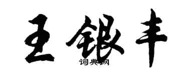 胡问遂王银丰行书个性签名怎么写