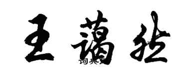 胡问遂王蔼然行书个性签名怎么写