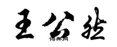 胡问遂王公然行书个性签名怎么写