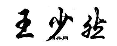 胡问遂王少然行书个性签名怎么写