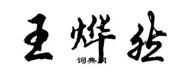胡问遂王烨然行书个性签名怎么写