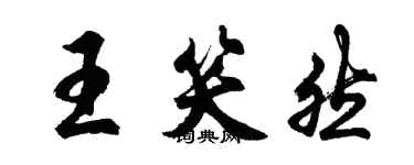 胡问遂王笑然行书个性签名怎么写