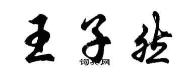 胡问遂王子然行书个性签名怎么写