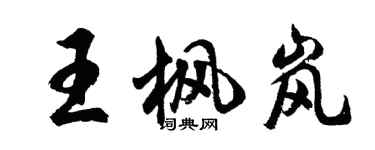 胡问遂王枫岚行书个性签名怎么写