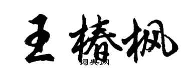 胡问遂王椿枫行书个性签名怎么写