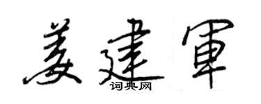 王正良姜建军行书个性签名怎么写