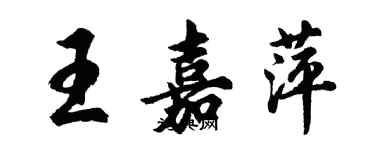 胡问遂王嘉萍行书个性签名怎么写