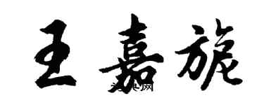 胡问遂王嘉旎行书个性签名怎么写