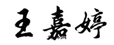 胡问遂王嘉婷行书个性签名怎么写