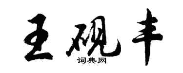 胡问遂王砚丰行书个性签名怎么写