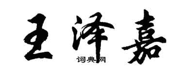 胡问遂王泽嘉行书个性签名怎么写
