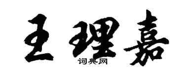 胡问遂王理嘉行书个性签名怎么写