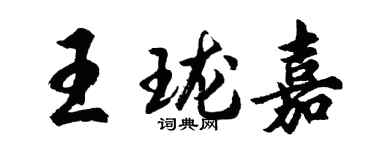 胡问遂王珑嘉行书个性签名怎么写
