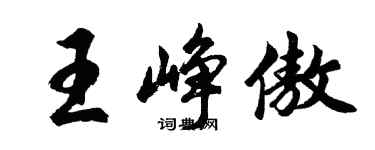 胡问遂王峥傲行书个性签名怎么写