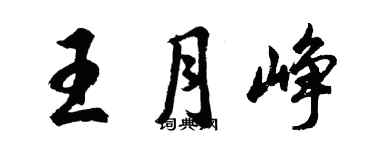 胡问遂王月峥行书个性签名怎么写
