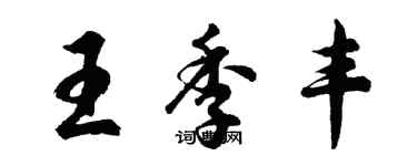 胡问遂王季丰行书个性签名怎么写
