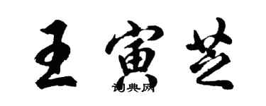 胡问遂王寅芝行书个性签名怎么写