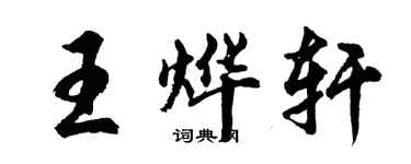 胡问遂王烨轩行书个性签名怎么写