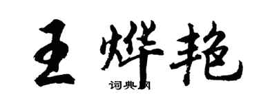 胡问遂王烨艳行书个性签名怎么写