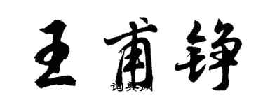 胡问遂王甫铮行书个性签名怎么写