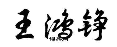 胡问遂王鸿铮行书个性签名怎么写