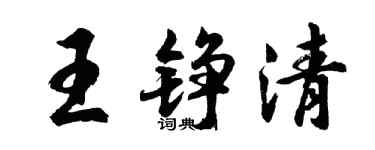 胡问遂王铮清行书个性签名怎么写