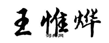胡问遂王惟烨行书个性签名怎么写
