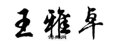 胡问遂王雅卓行书个性签名怎么写