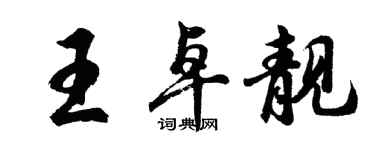 胡问遂王卓靓行书个性签名怎么写