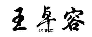 胡问遂王卓容行书个性签名怎么写