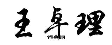 胡问遂王卓理行书个性签名怎么写