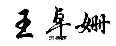 胡问遂王卓姗行书个性签名怎么写