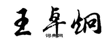 胡问遂王卓炯行书个性签名怎么写