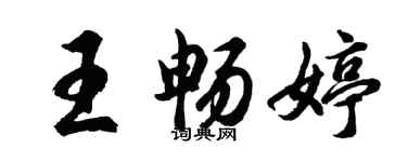 胡问遂王畅婷行书个性签名怎么写