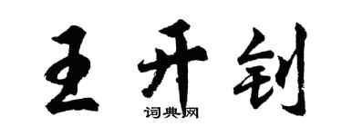 胡问遂王开钊行书个性签名怎么写