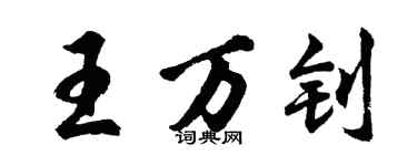 胡问遂王万钊行书个性签名怎么写