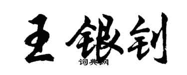 胡问遂王银钊行书个性签名怎么写