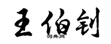 胡问遂王伯钊行书个性签名怎么写